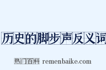 历史的脚步声反义词是什么意思的图片